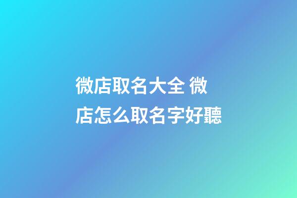 微店取名大全 微店怎么取名字好聽-第1張-店鋪起名-玄機派